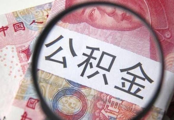 漳州离职公积金提出金额（离职公积金提取额度）