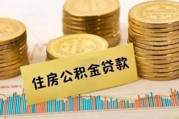 漳州公积金封存怎么取（市公积金封存后怎么取）