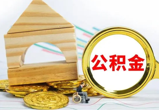 漳州公积金离职能取出吗（公积金离职能取么）